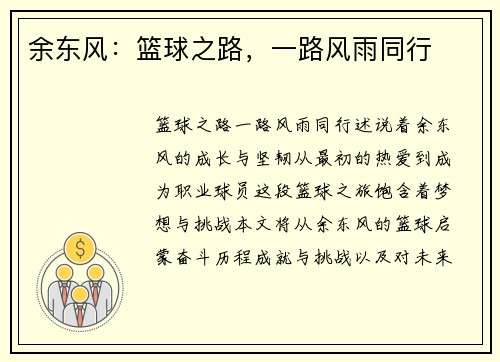 余东风：篮球之路，一路风雨同行