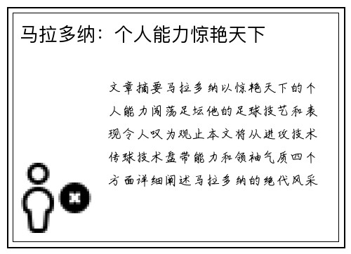 马拉多纳：个人能力惊艳天下