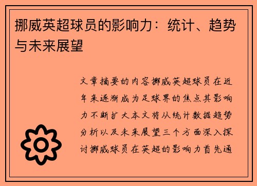 挪威英超球员的影响力：统计、趋势与未来展望