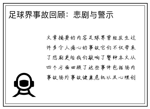 足球界事故回顾：悲剧与警示