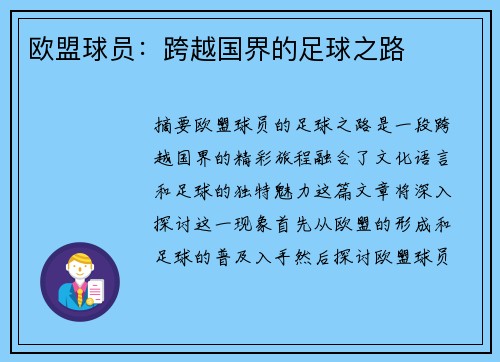 欧盟球员：跨越国界的足球之路