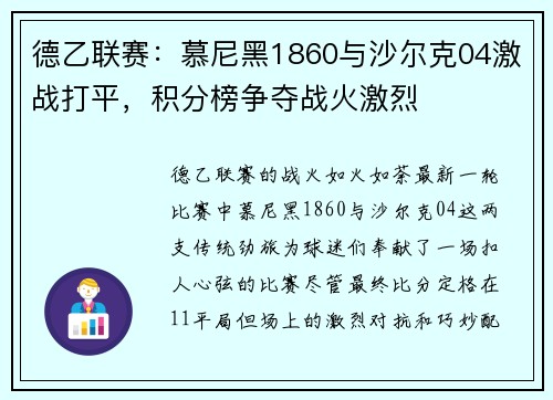 德乙联赛：慕尼黑1860与沙尔克04激战打平，积分榜争夺战火激烈