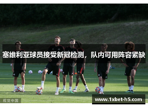 塞维利亚球员接受新冠检测，队内可用阵容紧缺