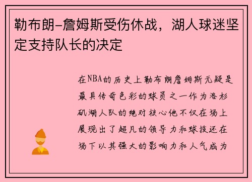 勒布朗-詹姆斯受伤休战，湖人球迷坚定支持队长的决定