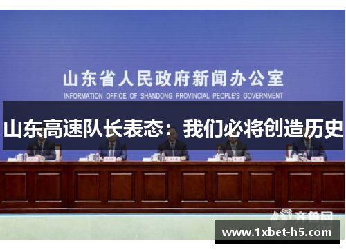 山东高速队长表态：我们必将创造历史