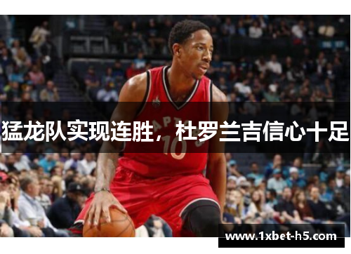 猛龙队实现连胜，杜罗兰吉信心十足