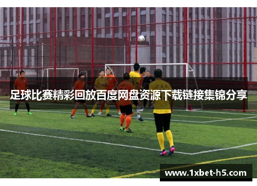 足球比赛精彩回放百度网盘资源下载链接集锦分享
