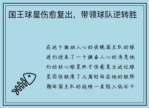 国王球星伤愈复出，带领球队逆转胜