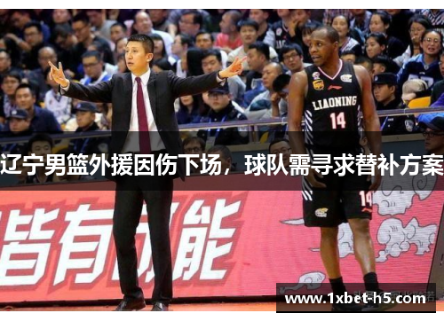 辽宁男篮外援因伤下场，球队需寻求替补方案