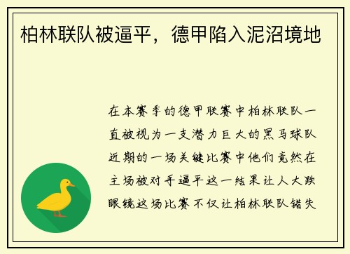 柏林联队被逼平，德甲陷入泥沼境地