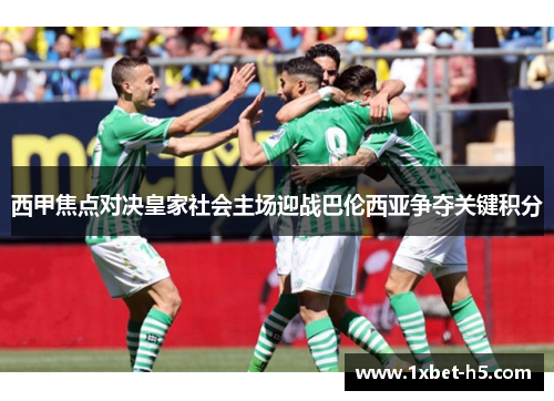 西甲焦点对决皇家社会主场迎战巴伦西亚争夺关键积分