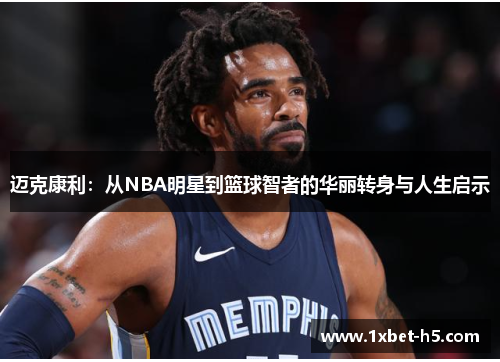 迈克康利：从NBA明星到篮球智者的华丽转身与人生启示
