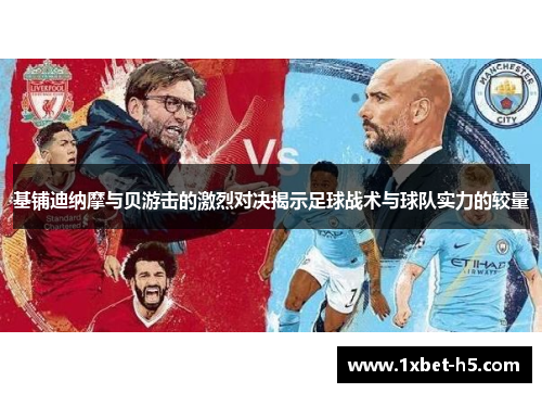 基铺迪纳摩与贝游击的激烈对决揭示足球战术与球队实力的较量