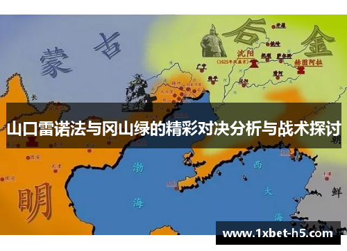 山口雷诺法与冈山绿的精彩对决分析与战术探讨