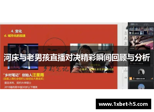 河床与老男孩直播对决精彩瞬间回顾与分析
