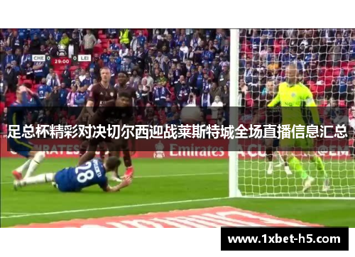 足总杯精彩对决切尔西迎战莱斯特城全场直播信息汇总