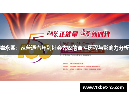 崔永熙：从普通青年到社会先锋的奋斗历程与影响力分析