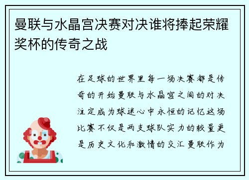 曼联与水晶宫决赛对决谁将捧起荣耀奖杯的传奇之战