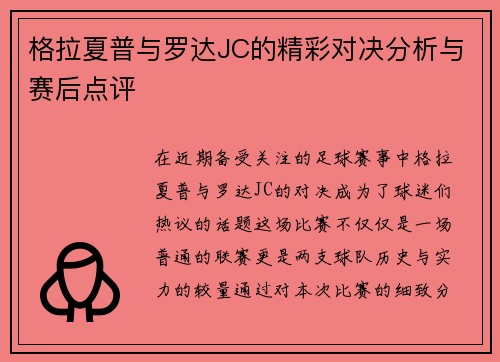 格拉夏普与罗达JC的精彩对决分析与赛后点评