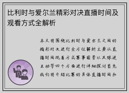 比利时与爱尔兰精彩对决直播时间及观看方式全解析