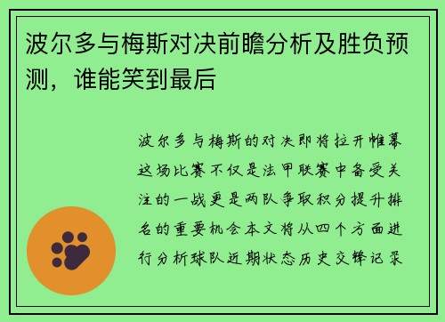 波尔多与梅斯对决前瞻分析及胜负预测，谁能笑到最后
