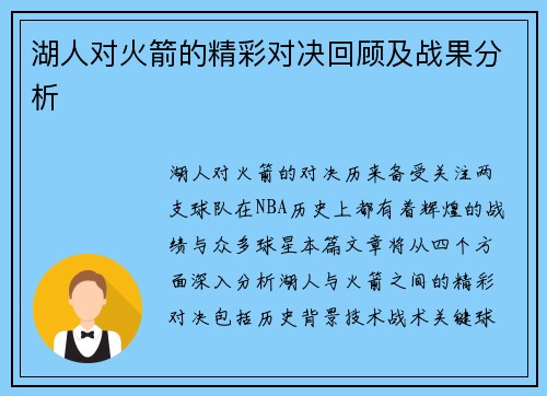 湖人对火箭的精彩对决回顾及战果分析