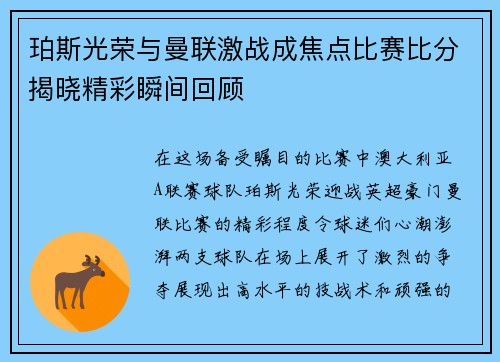 珀斯光荣与曼联激战成焦点比赛比分揭晓精彩瞬间回顾