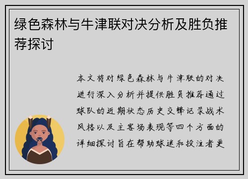 绿色森林与牛津联对决分析及胜负推荐探讨