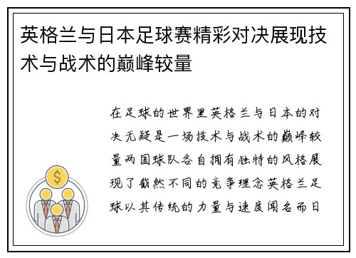英格兰与日本足球赛精彩对决展现技术与战术的巅峰较量