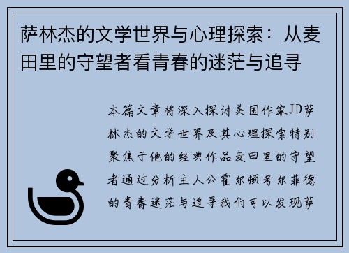 萨林杰的文学世界与心理探索：从麦田里的守望者看青春的迷茫与追寻