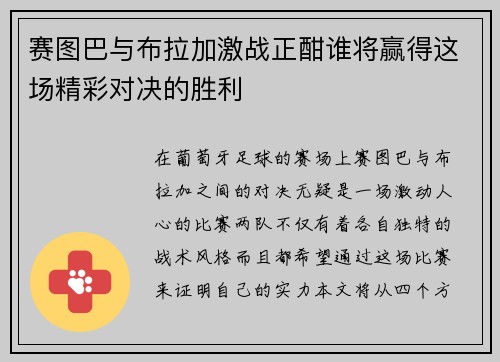 赛图巴与布拉加激战正酣谁将赢得这场精彩对决的胜利