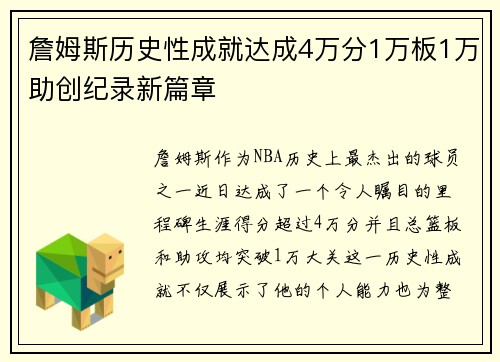 詹姆斯历史性成就达成4万分1万板1万助创纪录新篇章
