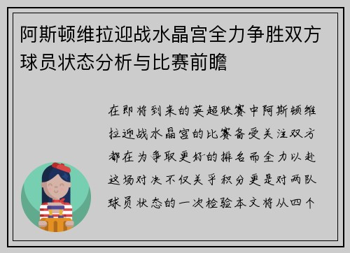 阿斯顿维拉迎战水晶宫全力争胜双方球员状态分析与比赛前瞻