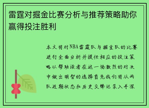 雷霆对掘金比赛分析与推荐策略助你赢得投注胜利