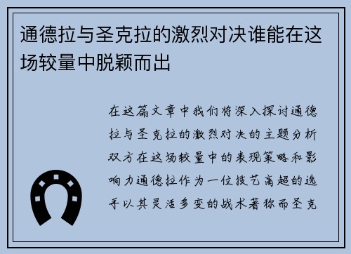 通德拉与圣克拉的激烈对决谁能在这场较量中脱颖而出
